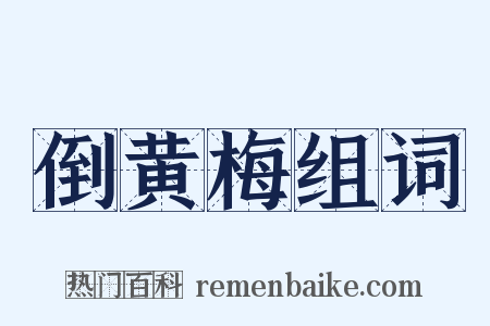 倒黄梅组词是什么意思的图片